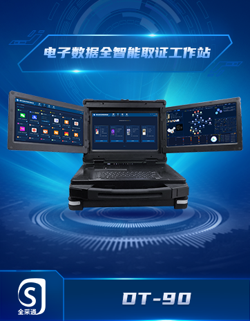 電子數據全智能取證工作站